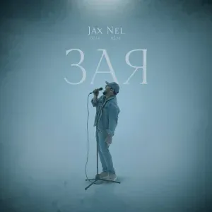 Jax (02.14), Nel (02.14) - Зая