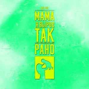 Alex Sed - Мама я вырос так рано