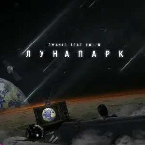 2MANIC feat. Bolin - ЛУНАПАРК