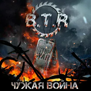 B.T.R - Курская битва