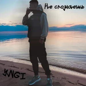 YNGI - Не сломаешь