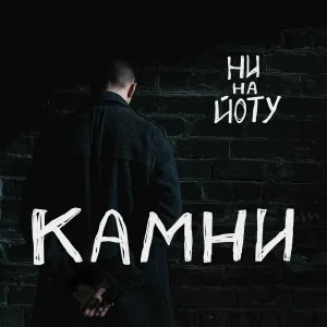 Ни на Йоту - Хвост пистолетом
