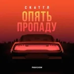 Скаттл - Опять пропаду