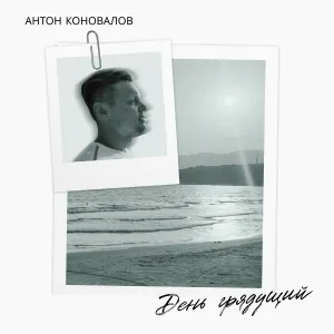 Антон Коновалов - День грядущий