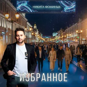 Никита Фоминых - Лица Столицы
