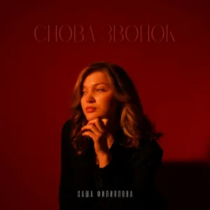 Саша Филиппова - Снова звонок