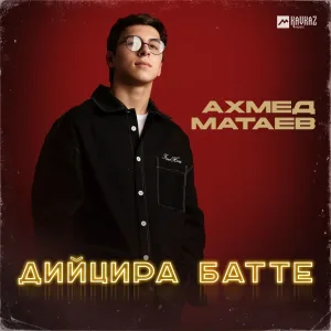 Ахмед Матаев - Дийцира батте