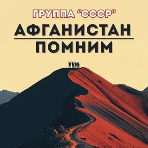 Группа "СССР" - Сирень