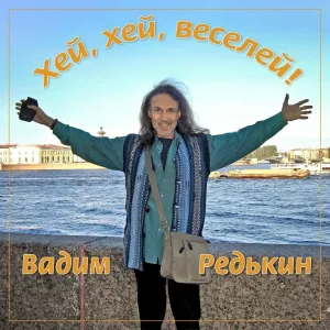 Вадим Редькин - Без обид