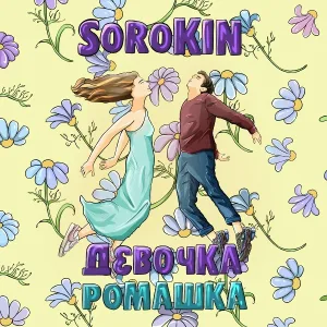SOROKIN - Девочка - ромашка