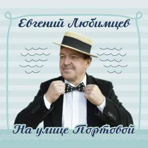 Евгений Любимцев - Плачь, моя гитара, плачь