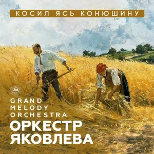 Оркестр Яковлева Grand Melody Orchestra - Косил Ясь конюшину