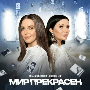 Наталия Власова, Маша Вебер - Мир прекрасен