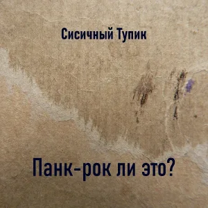 Сисичный Тупик - Не беда!