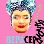 Верка Сердючка - Трали-вали