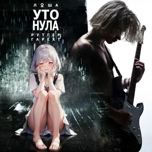 Люша, Рутгер Гарехт - Утонула