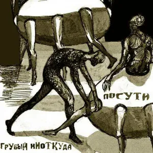 Грубый Ниоткуда feat. Obe 1 Kanobe - Полёт