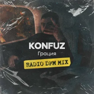 Konfuz - Грация