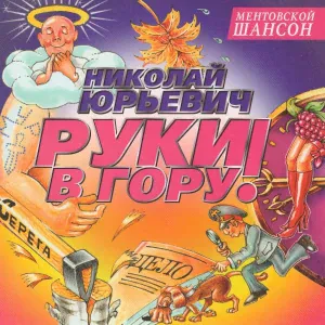 Николай Юрьевич - Засада