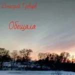 Дмитрий Гревцев - Обещала