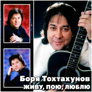 Боря Тохтахунов - Зухра