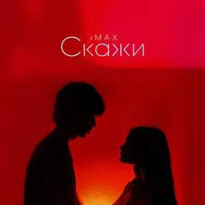 xMax - Скажи