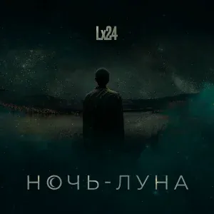 Lx24 - Ночь-Луна