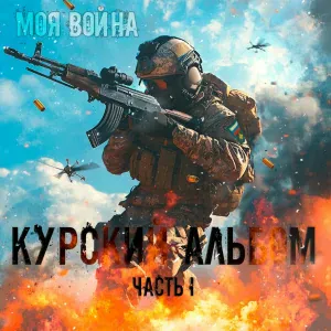 Моя война - Бессмертная рота