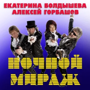 Екатерина Болдышева, Алексей Горбашов - В этот вечер (Новый год)