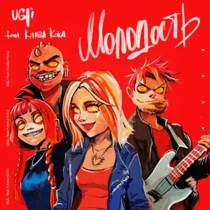UGLI feat. Клава Кока - Молодость
