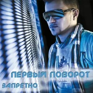 Первый Поворот - Танцуй
