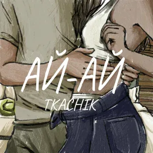 TKACHIK - ай-ай