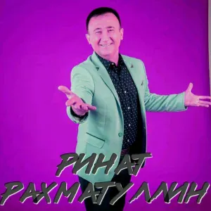 РинатРахматуллин - Кил,кил,кил эле син!