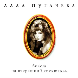 Алла Пугачева - Надо же