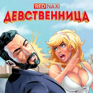 Реднакси - Лень (feat. R-win)