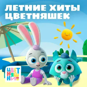 Цветняшки - Мы танцуем