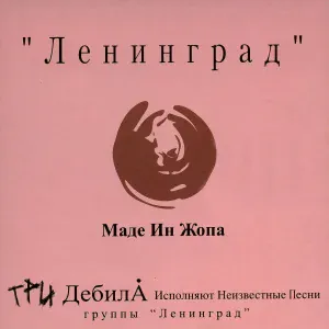 Ленинград - Не со мной