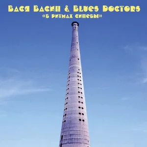Вася Васин & Blues Doctors - Детка давай подогрей меня