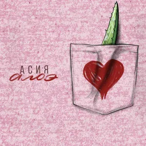 АСИЯ - Алоэ