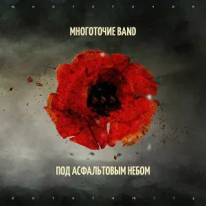 Многоточие Band - Улетаешь Ты