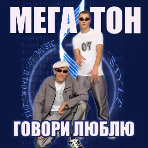 Мегатон - Там где всё кончается