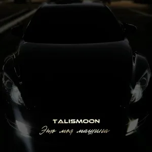 TALISMOON - Это моя машина