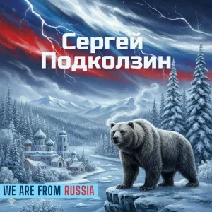 Сергей Подколзин - ЧАП-ЧАП