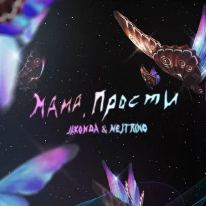 JAKONDA & NEJTRINO - Мама, прости