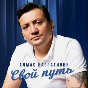 Алмас Багратиони - Мысли