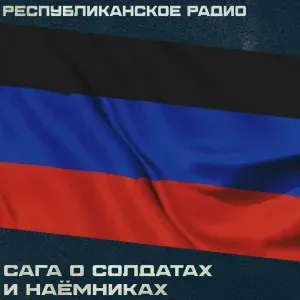 Республиканское Радио - Сага о солдатах и наёмниках