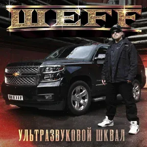 ШЕFF - Ультразвуковой шквал