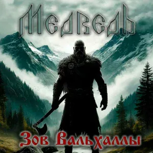 Медведь - Зов Вальхаллы