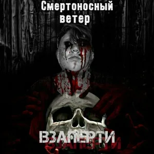 Смертоносный ветер - То что за моим окном