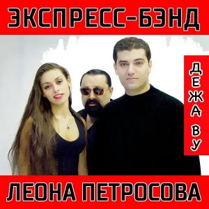 Леон Петросов - 822-5528